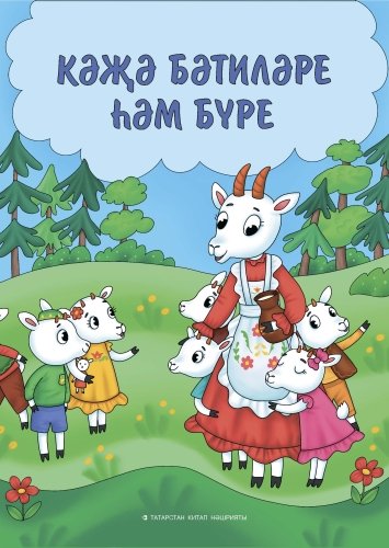 Кәҗә бәтиләре һәм бүре